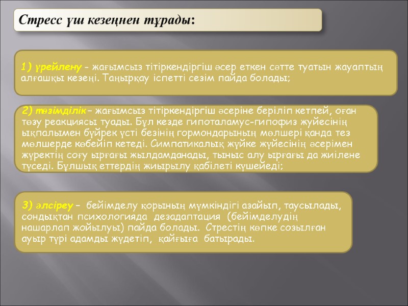 Стресс үш кезеңнен тұрады: 1) үрейлену - жағымсыз тітіркендіргіш әсер еткен сәтте туатын жауаптың